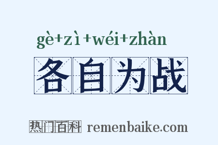 各自为战是什么意思的图片